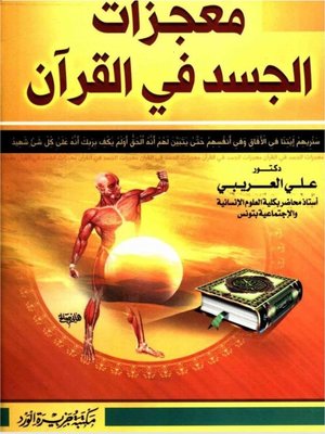 cover image of معجزات الجسد في القرآن